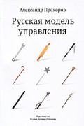 Русская модель управления