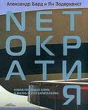 Netократия. Новая правящая элита и жизнь после капитализма